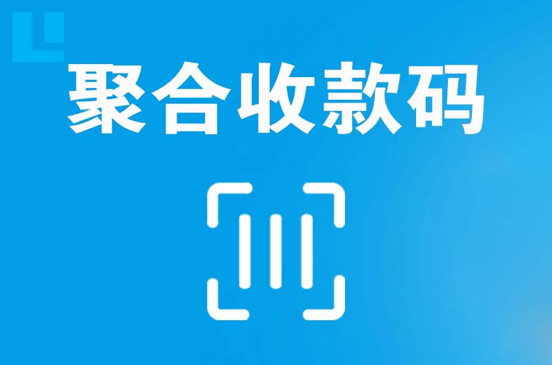 新罗拉卡拉聚合收款码